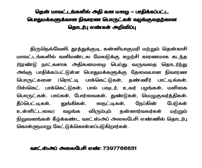 பாதிக்கப்பட்ட பொதுமக்களுக்கான நிவாரண பொருட்கள் வழங்குவதற்கான தொடர்பு எண்கள் அறிவிப்பு