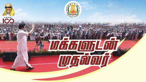 மக்களுடன் முதல்வர் திட்டம்
