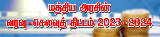 2023-24 நிதியாண்டிற்கான மொத்த வரவு-செலவுத் திட்ட மதிப்பீடுகளில் 10.01.2024 வரை 80.61% நேரடி வரி வசூல்