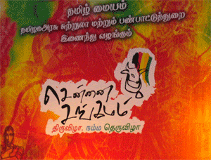 சென்னை சங்கமம்-நம்ம ஊரு திருவிழா