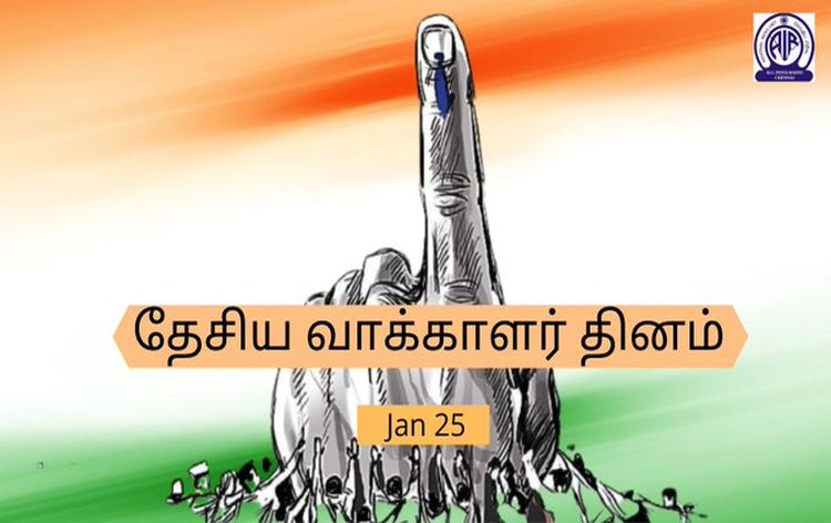 14 வது தேசிய வாக்காளர் தினம்-பொதுமக்களுக்கான வினாடி வினா போட்டி