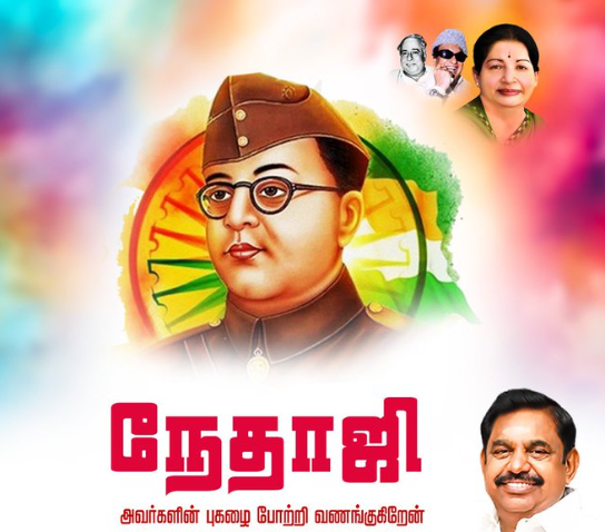 நேதாஜி பிறந்த நாளில் அவரின் வீரத்தையும், புகழையும் போற்றி வணங்குகிறேன்