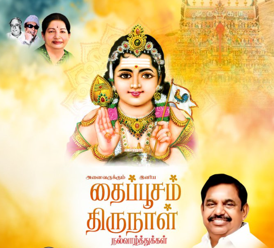 வேல் எடுத்து வீர வழி காட்டிய தமிழ் கடவுளாம் முருகப் பெருமானின் தைப்பூச நன்னாளில்.