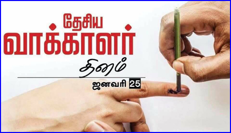 14 வது தேசிய வாக்காளர் தினம்-பொது மக்களுக்கான வினாடி வினா போட்டி