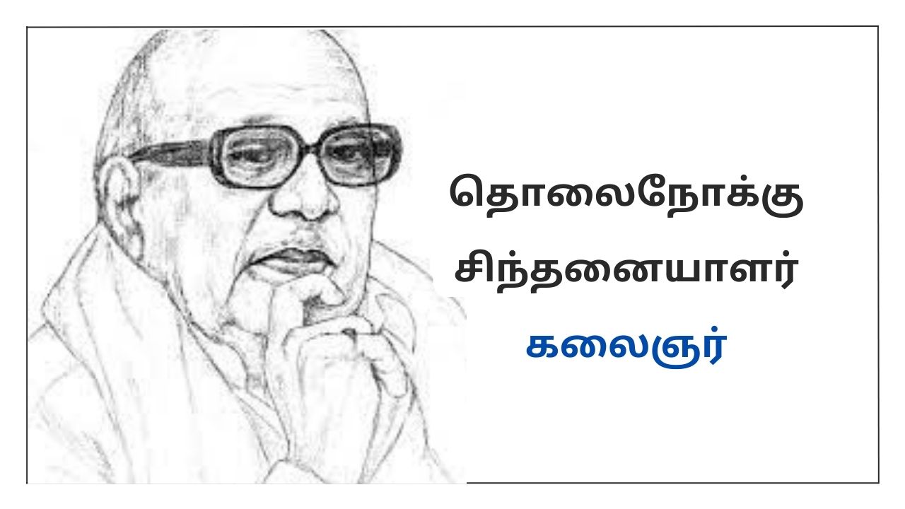 தொலைநோக்குச் சிந்தனையாளர்-கலைஞர்" குறும்பட போட்டி மற்றும் சுருள்பட போட்டி அறிவிப்பு