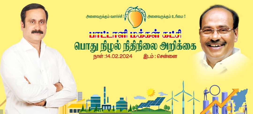 பா.ம.க 2024-25ஆம் ஆண்டுக்கான நிழல் நிதிநிலை அறிக்கை