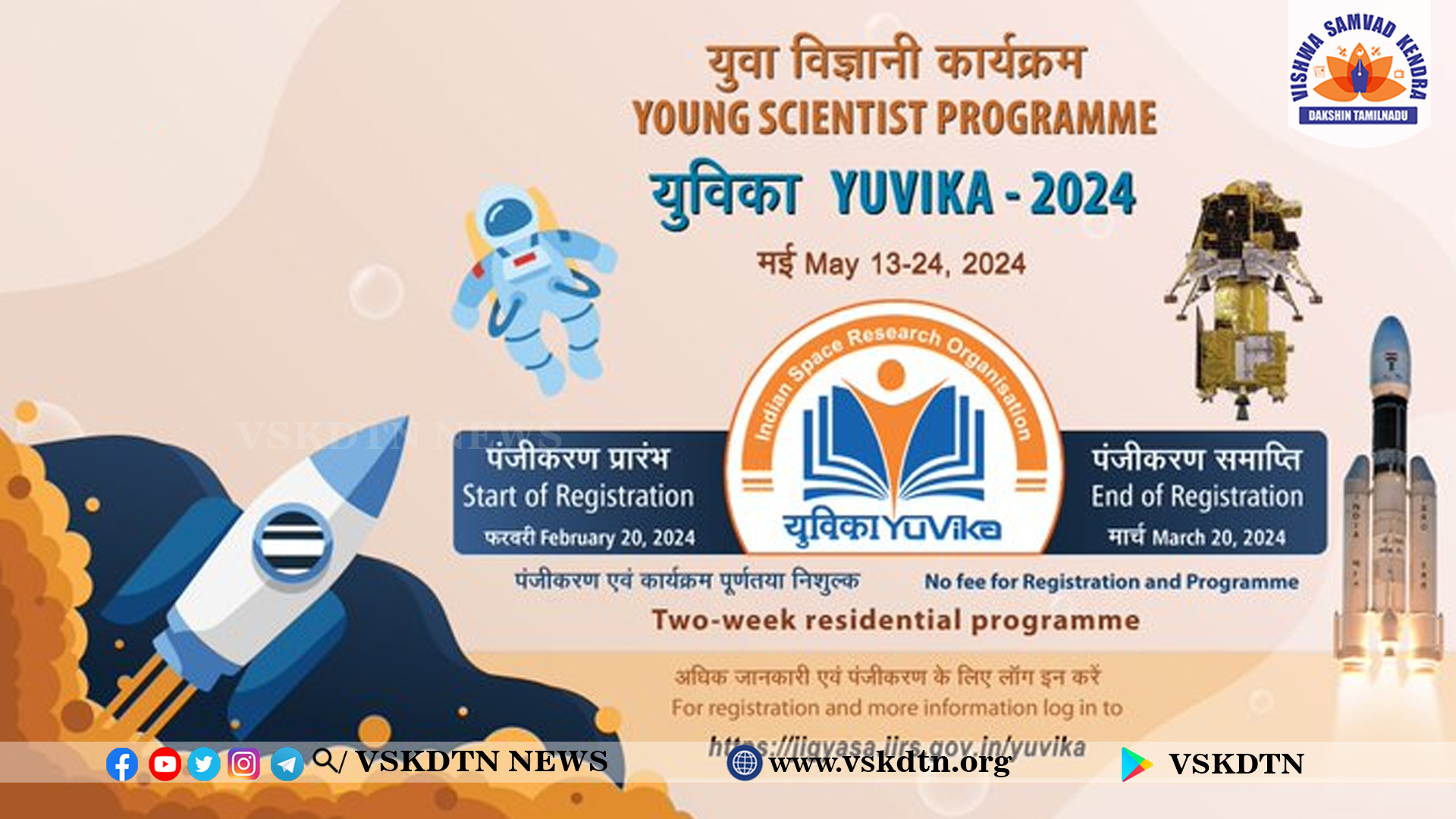 இளம் விஞ்ஞானிகள் திட்டம் 2024-இஸ்ரோ அறிவிப்பு