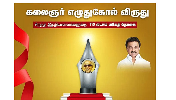 கலைஞர் எழுதுகோல் விருது பெற விண்ணப்பிக்கலாம்