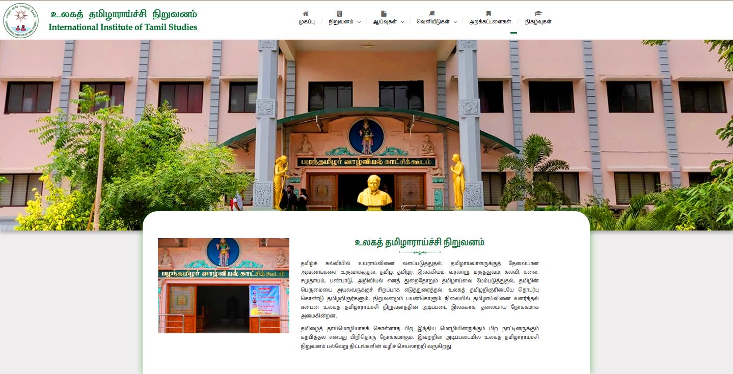 உலகத் தமிழாராய்ச்சி நிறுவனத்தில் கல்வி உதவித் தொகையுடன் ஓராண்டு பட்டயப் படிப்பு