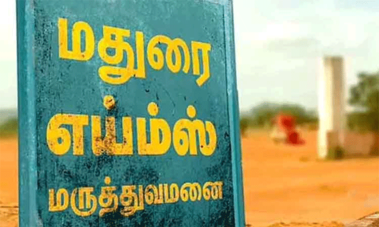 மதுரை எய்ம்ஸ் கட்டுமான பணியை ஒன்றிய அரசு தொடங்கியுள்ளது தேர்தலுக்கான நாடகம்: சு.வெங்கடேசன் எம்.பி. கடும் தாக்கு