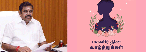 மகளிர் அனைவருக்கும் இதயங்கனிந்த சர்வதேச மகளிர் தின நல்வாழ்த்துகள்: எடப்பாடி பழனிசாமி