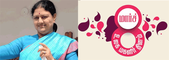 அனைத்து துறைகளிலும் பெண்கள் தங்கள் முத்திரையை பதித்து, புதிய சரித்திரம் படைத்திட வேண்டும் என சசிகலா வாழ்த்து