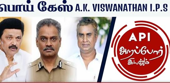 AK விஸ்வநாதன் IPS ஐ பணியிடை நீக்கம் செய்து விசாரிக்க அறப்போர் கோரிக்கை
