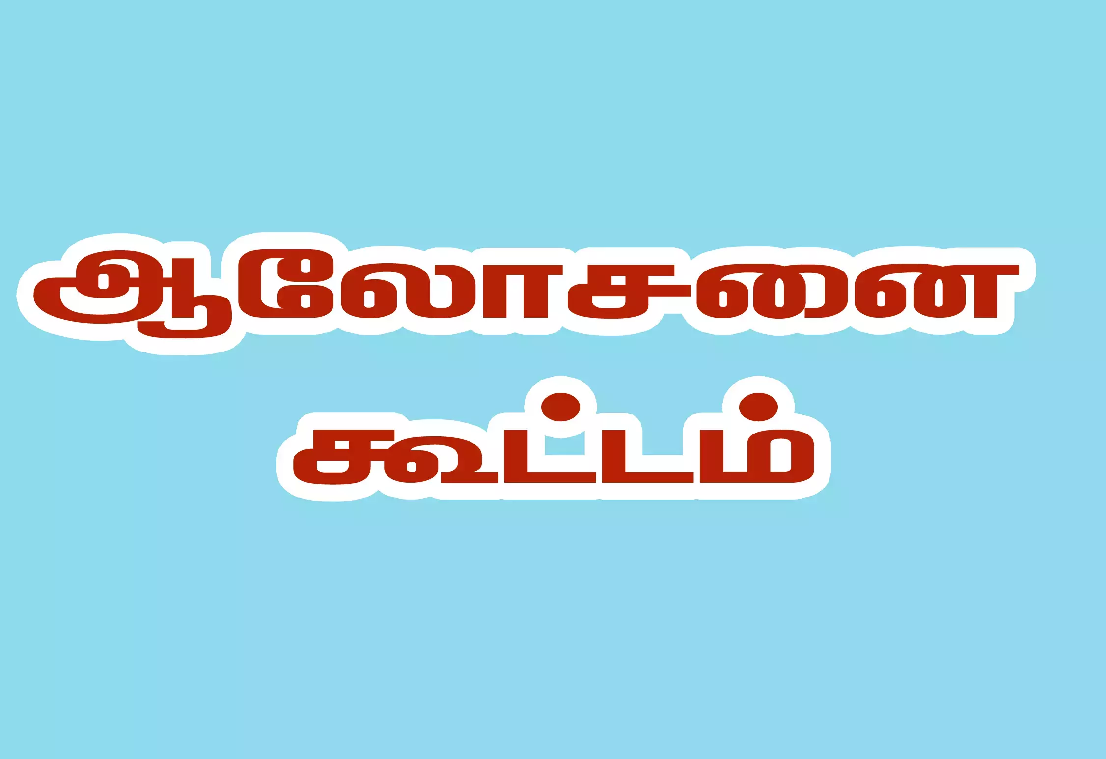திமுக நிர்வாகிகளின் ஆலோசனை கூட்டம்